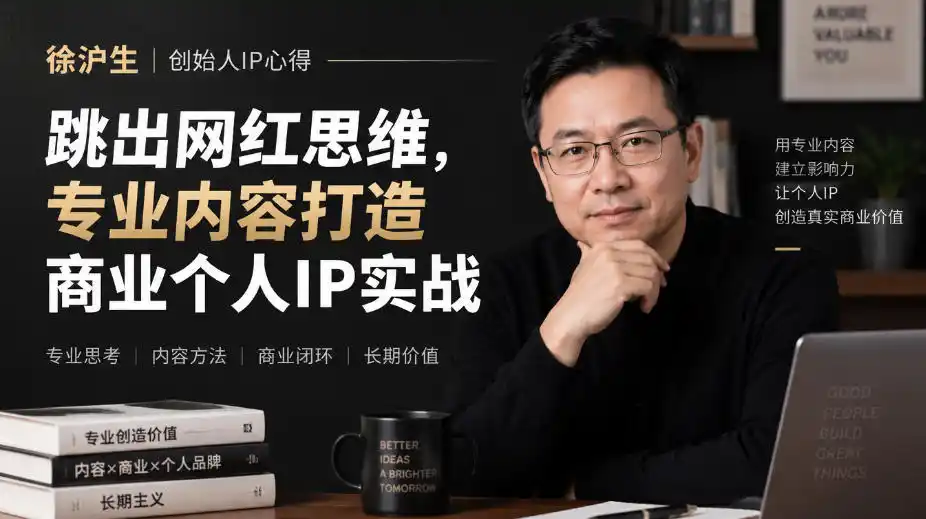 徐沪生创始人IP心得｜跳出网红思维，专业内容打造商业个人IP实战【文档】-云启智联