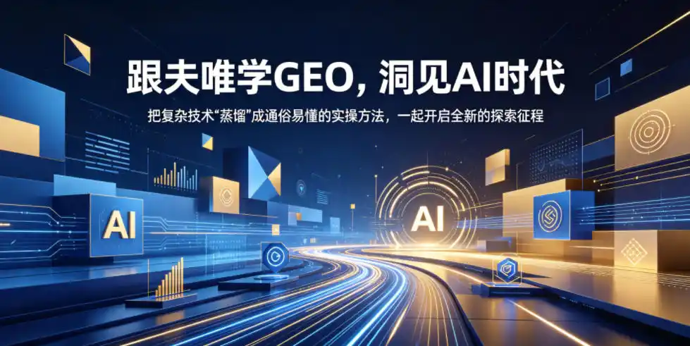 跟夫唯学GEO,洞见AI时代,把复杂技术“蒸馏”成通俗易懂的实操方法,一起开启全新的探索征程(更新26年10月) 跟夫唯学GEO,洞见AI时代,把复杂技术“蒸馏”成通俗易懂的实操方法,一起开启全新的探索征程(更新26年10月)