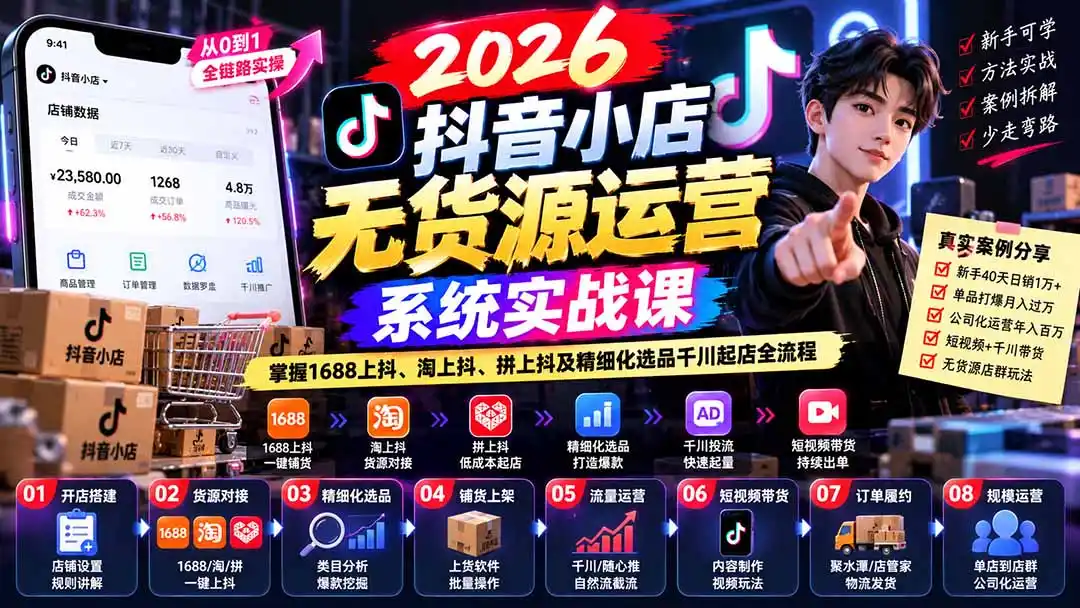 【无水印】2026抖音小店无货源运营系统实战课：掌握1688上抖、淘上抖、拼上抖及精细化选品千川起店全流程-云启智联