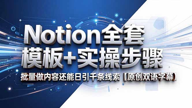 Notion全套模板+实操步骤，批量做内容还能日引千条线索【原创双语字幕】-云启智联