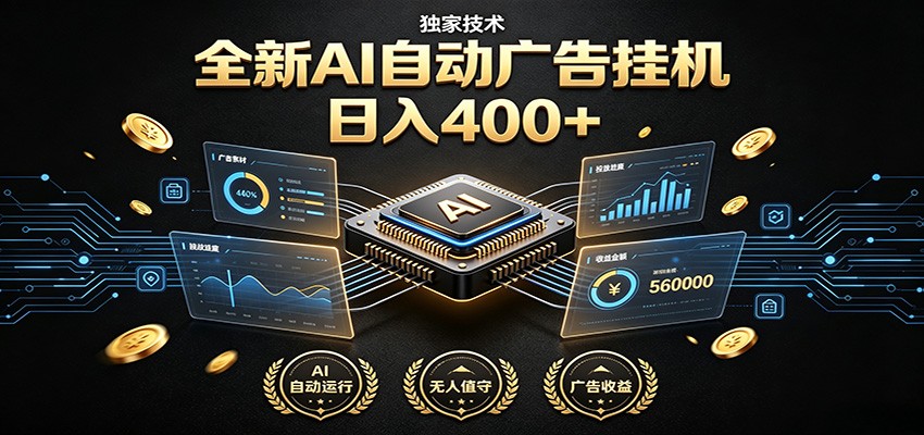全新AI自动广告挂机 独家技术 躺赚400+ 全程无需人工值守-云启智联