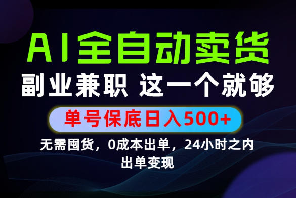 当天做当天变现，全流程AI托管，保底日入500+，长期可做！【揭秘】-云启智联