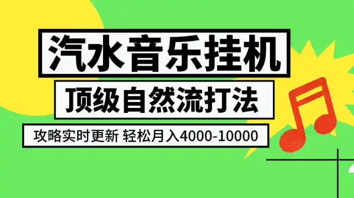 汽水音乐挂G项目，顶级自然流打法，攻略实时更新，轻松月入4k-1W，独家技术【揭秘】-云启智联