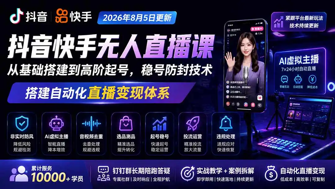 宝子哥抖音快手无人直播课-2026年8月5更新｜从基础搭建到高阶起号，稳号防封技术，搭建自动化直播变现体系-云启智联