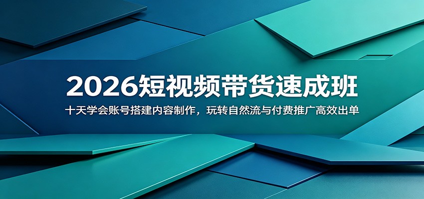 2026短视频带货速成班:十天学会账号搭建内容制作,玩转自然流与付费推广高效出单-云启智联