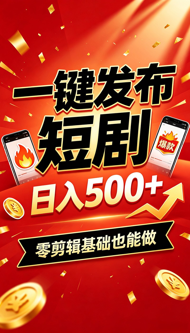 快手短剧一键发布，不用剪辑操作简单，副业日入500+。空闲时间轻松赚收益-云启智联