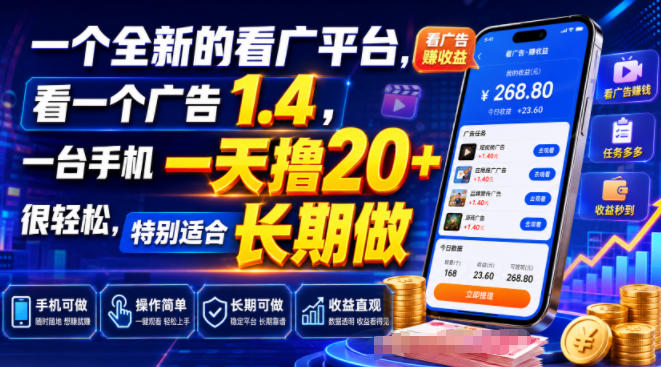 一个全新的看广平台，看一个广告1.4，一台手机一天撸20+很轻松，特别适合长期做【揭秘】-云启智联
