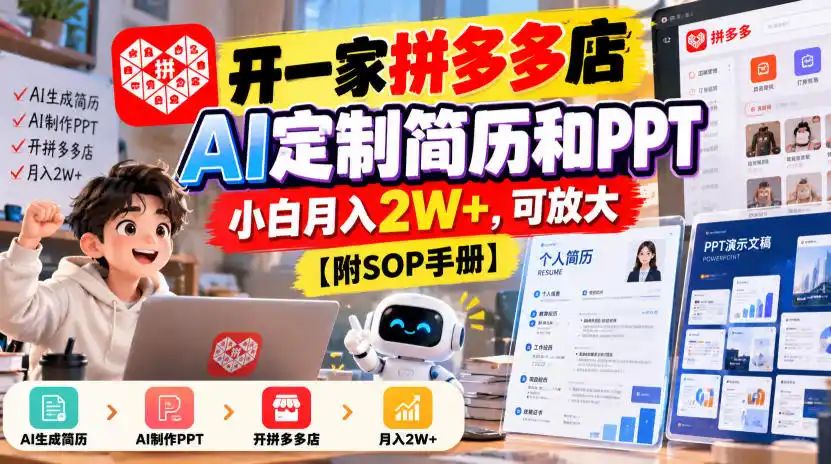 开一家拼多多店,AI定制简历和PPT,小白月入2W+,可放大【附SOP手册】【揭秘】-云启智联