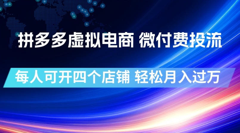 拼多多虚拟电商，微付费投流玩法，每人可开四个店，轻松月入过1W【揭秘】-云启智联