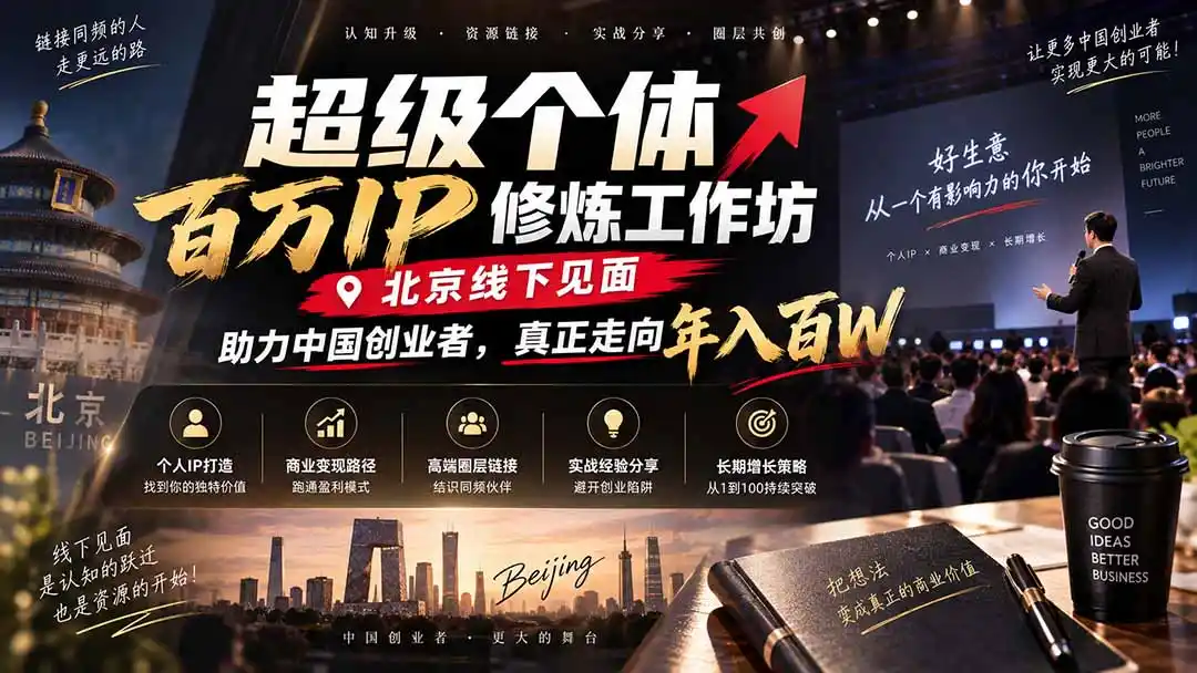 超级个体百万IP修炼工作坊-北京线下见面： 助力中国创业者，真正走向年入百W-云启智联