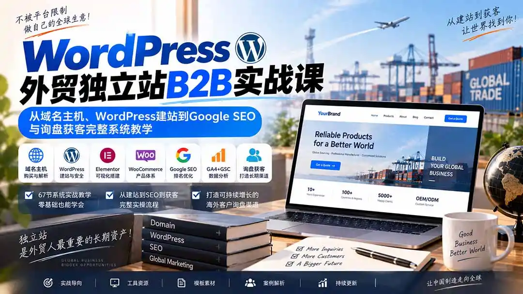 WordPress外贸独立站B2B实战课：从域名主机、WordPress建站到Google SEO与询盘获客完整系统教学-云启智联
