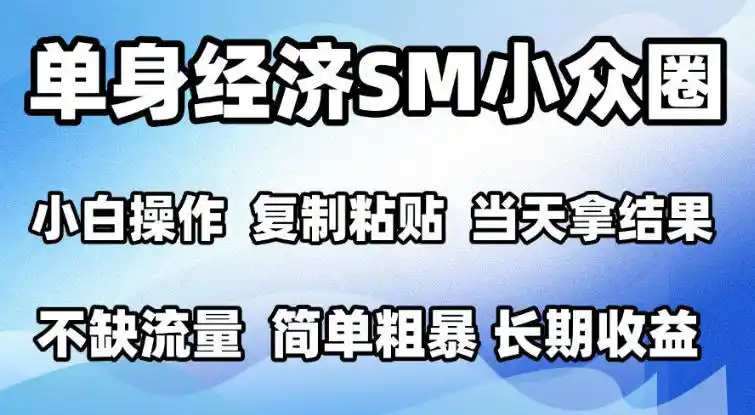 2026最新小众情感赛道，手机操作，十分钟见收益，小白也能当天上手，全程复制粘贴模板即可，单日1k＋可批量放大【揭秘】-云启智联