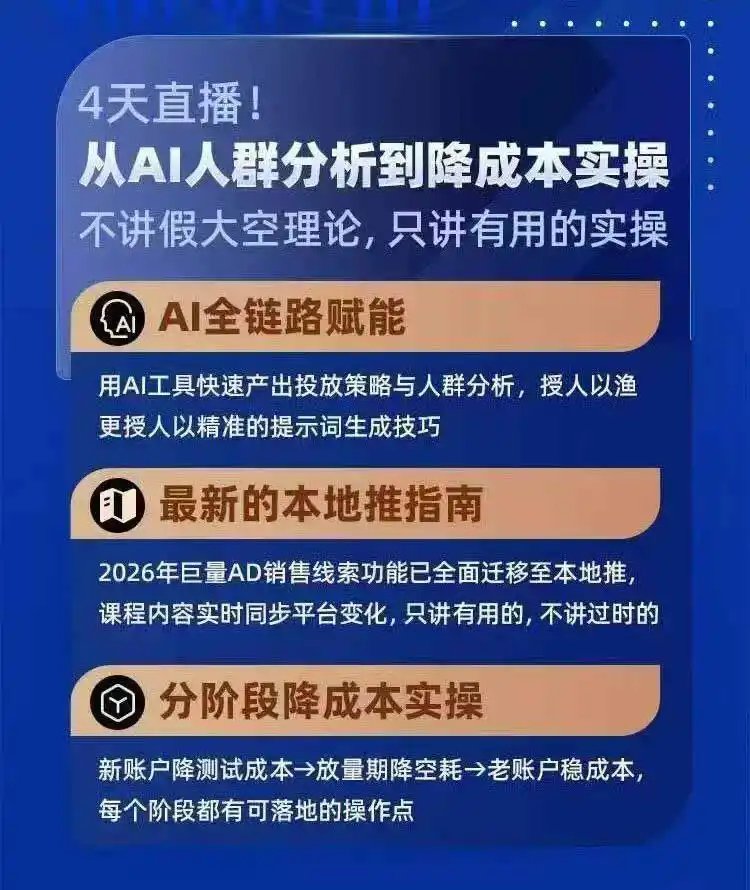 2026巨量AD本地推线索获客全流程实战课-33期更新1027：AI人群分析、账户搭建、7天测试、分阶段降本与投放优化-云启智联