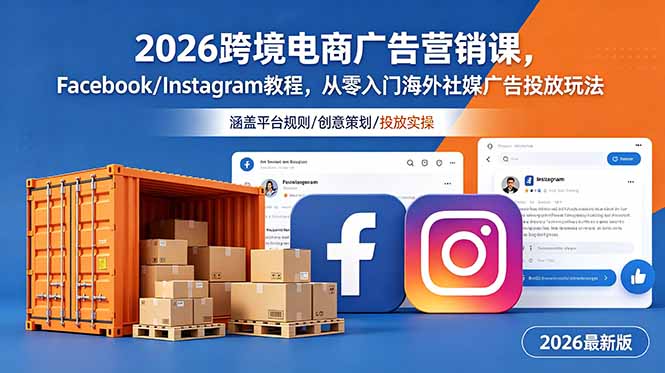2026跨境电商广告营销课，Facebook/Instagram教程，从零入门海外社媒广告投放玩法-云启智联