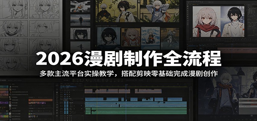 2026漫剧制作全流程：多款主流平台实操教学，搭配剪映零基础完成漫剧创作-云启智联