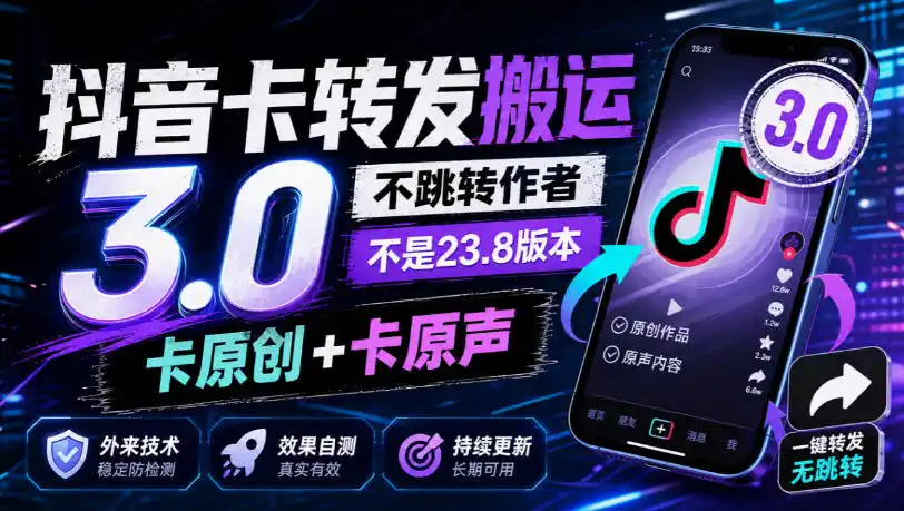 抖音卡转发搬运3.0，不跳转作者，不是23.8版本，卡原创+卡原声，外来技术，效果自测-云启智联