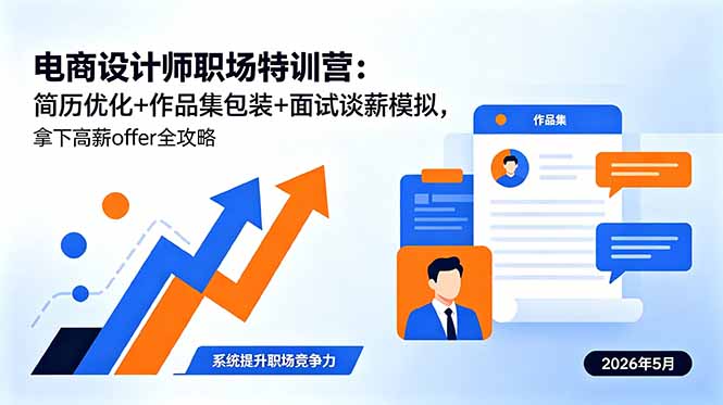 电商设计师职场特训营：简历优化+作品集包装+面试谈薪模拟，拿下高薪offer全攻略-云启智联