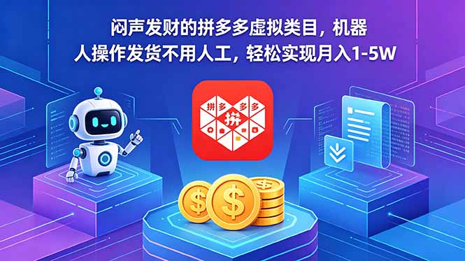 闷声发财的拼多多虚拟类目，机器人操作发货不用人工，轻松实现月入 1-5W-云启智联