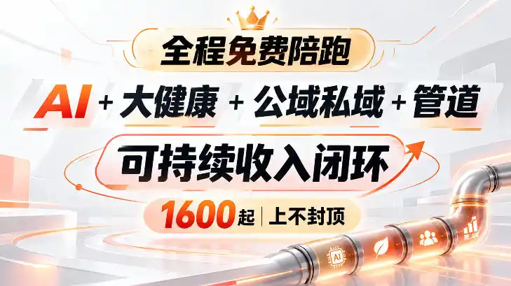 AI+大健康+公域私域+管道+可持续收入闭环，小白可轻松上手，人人可以打造管道收益-云启智联
