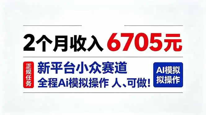 2个月收入6705元，最新平台小众赛道，全程Ai操作人人可做！-云启智联