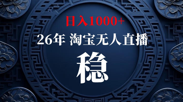 淘宝无人直播【最新】，独家技术，日入1000+，无违规无封号，可矩阵，长期稳定【揭秘】-云启智联