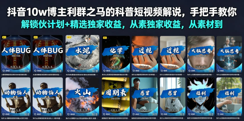 抖音10w博主利群之马的科普短视频解说，手把手教你解锁伙伴计划+精选独家收益，从素材到成片全流程-云启智联
