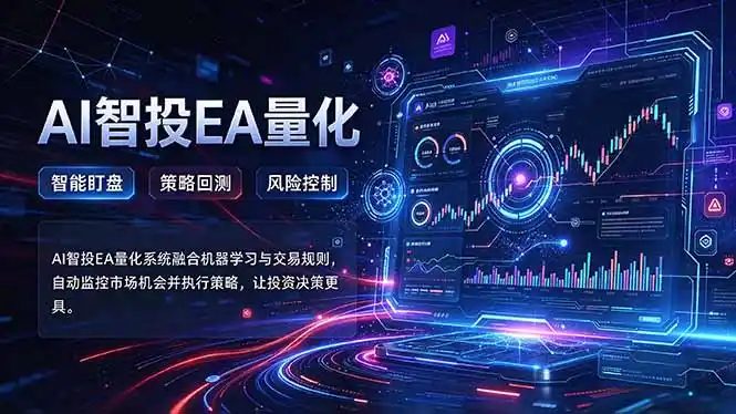 普通人也能玩转AI量化:不盯盘,不熬夜,一套智投EA让策略自动跑-云启智联