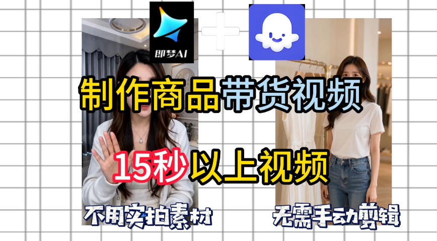 即梦Seedance2.0+Coze扣子工作流一键制作商品带货视频，全程无需手动剪辑，也不用自己实拍素材-云启智联
