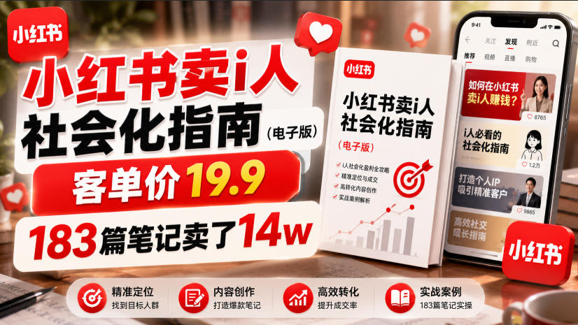 小红书卖I人社会化指南(电子版)，客单价19.9，183篇笔记卖了14w！-云启智联