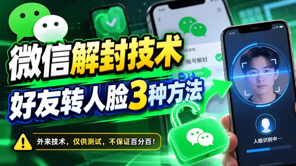 微信解封技术,好友转人脸3种方法-云启智联
