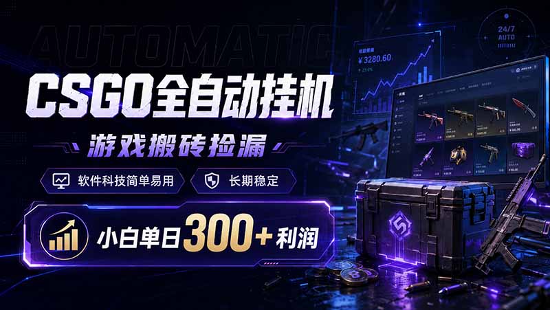 CSGO全自动挂机，游戏搬砖捡漏，软件科技简单易用，长期稳定，小白单日300+利润-云启智联