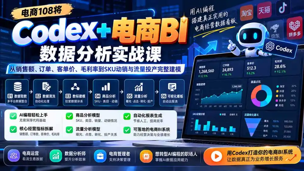 Codex+电商BI数据分析实战课-更新1026：从销售额、订单、客单价、毛利率到SKU动销与流量投产完整建模-云启智联