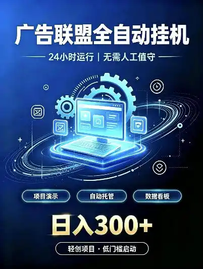 广告联盟全自动挂G，24小时自动运行，无需人工值守，日收200－500+【揭秘】-云启智联