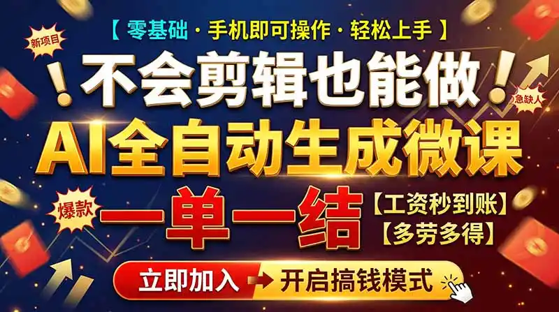 AI做微课赚钱，一单300~800，当天结算附渠道，老师需求大，小白可做，-云启智联