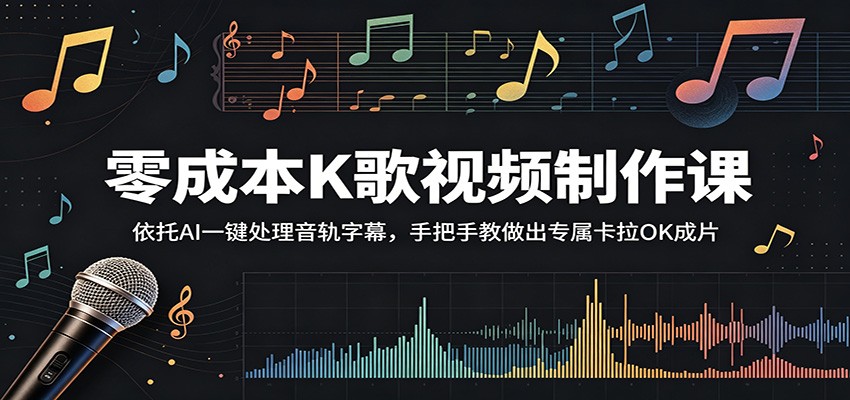 零成本K歌视频制作课:依托AI一键处理音轨字幕,手把手教做出专属卡拉OK成片-云启智联