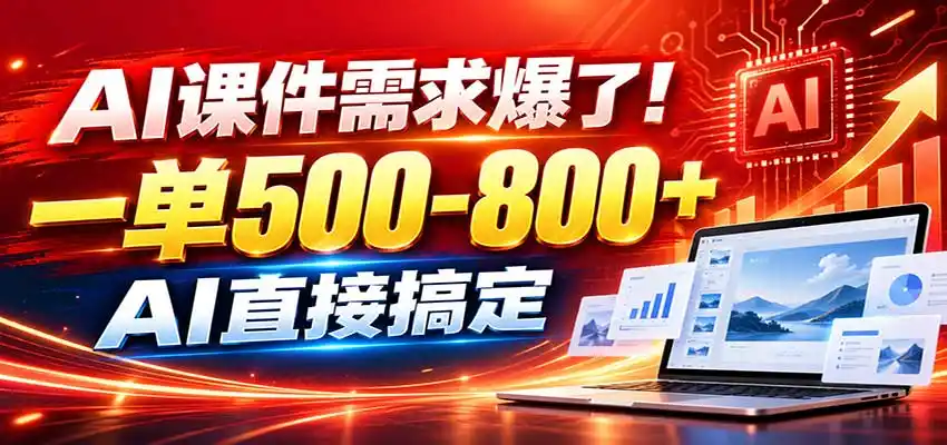 在家用AI代做PPT，日入上千，内部接单渠道+工具全送-云启智联