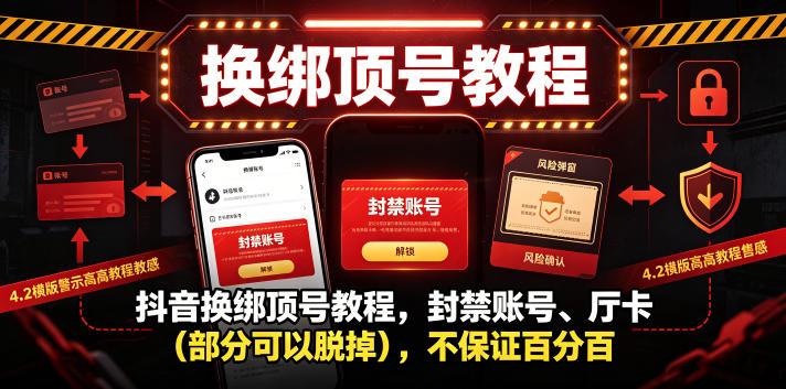 抖音换绑顶号教程，封禁账号、Ting卡(部分可以脱掉)，不保证百分百-云启智联