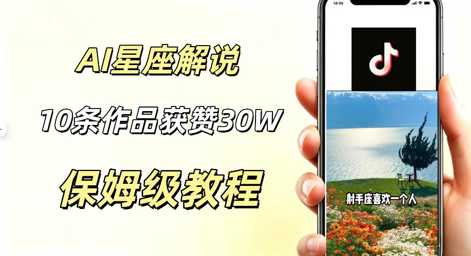 AI制作星座解说视频，10条作品涨赞20W，流量大起号快，适合新手小白操作-云启智联