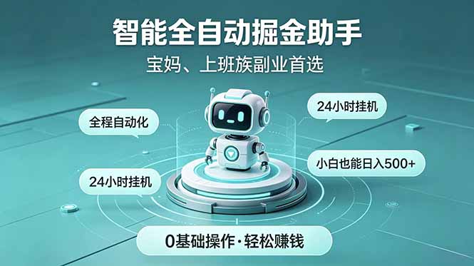智能全自动运行，24小时持续创收！新手零门槛直接入局，碎片时间就能做，每日稳定增收500+-云启智联
