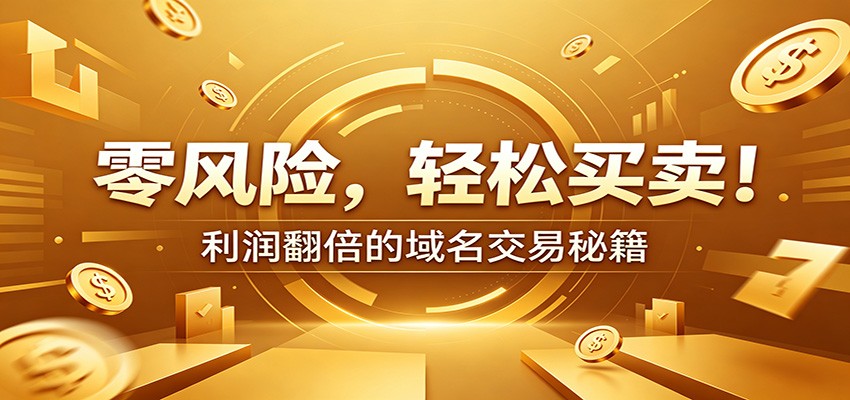 零风险域名交易实战秘籍：新手安全买卖教学，选品定价谈判实现收益翻倍-云启智联