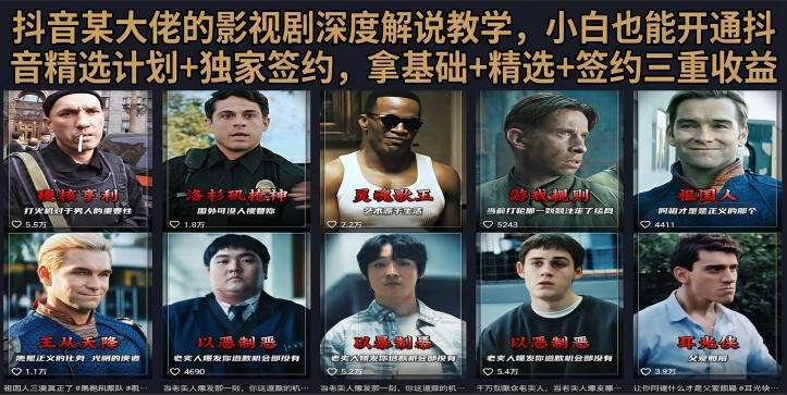 抖音58W粉丝博主荧幕春秋影视解说教程，零基础搞定影视解说完整成片-云启智联