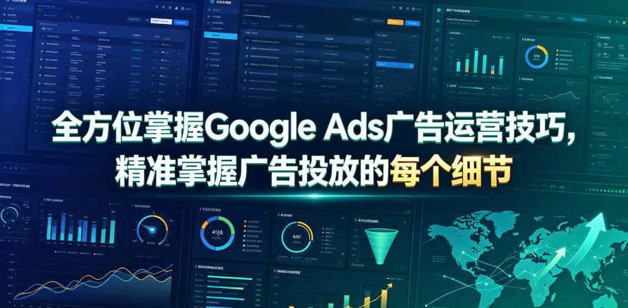 全方位掌握Google Ads广告运营技巧，精准掌握广告投放的每个细节【原创双语字幕】-云启智联