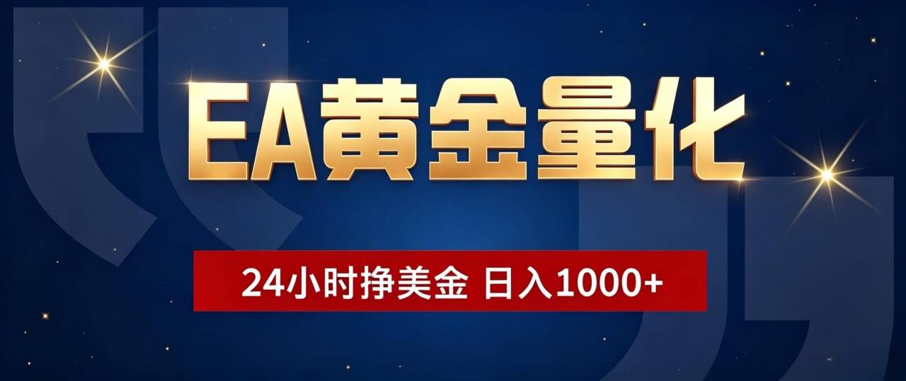 EA黄金量化 ，24小时全自动挣美金，小白无脑操作，日入1000+-云启智联