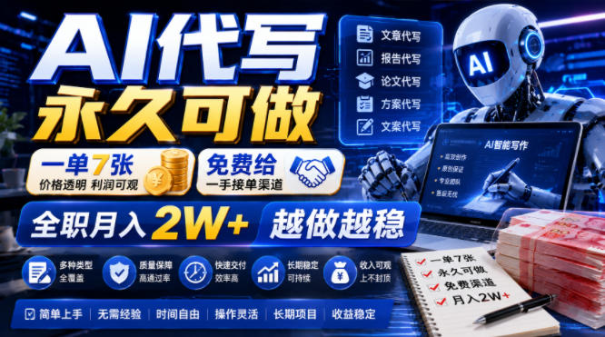 AI代写永久可做，一单7张，免费给一手接单渠道，全职月入2W+越做越稳【揭秘】-云启智联