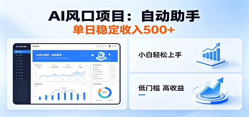 全新AI自动助手项目，低门槛入局，每日稳定收益500以上-云启智联
