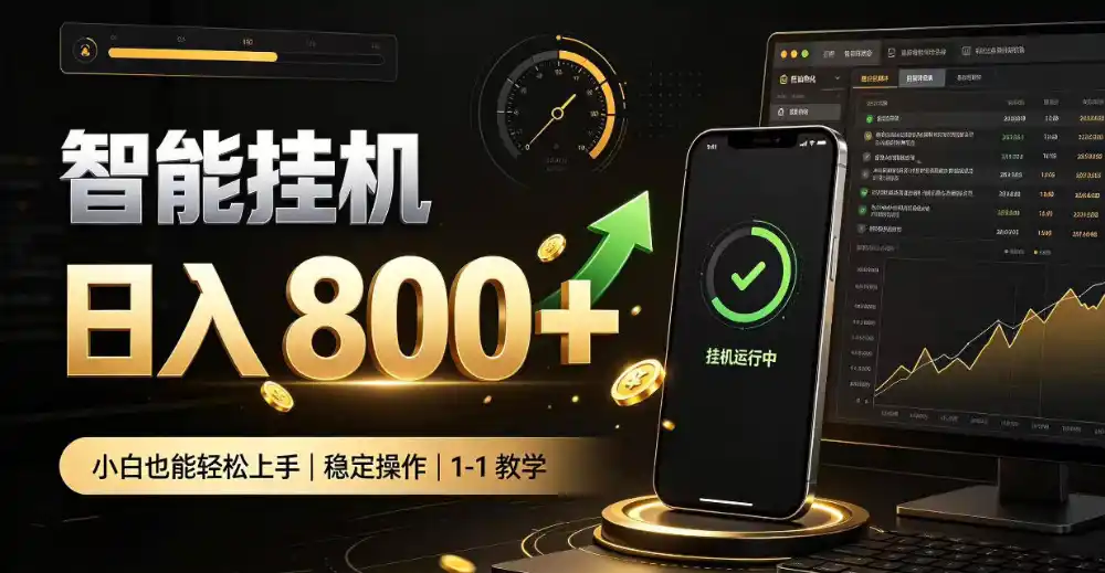 零值守智能挂G,副业高效增收居家智能挂G,新手也能日入800【揭秘】 零值守智能挂G,副业高效增收居家智能挂G,新手也能日入800【揭秘】