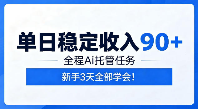 单日稳定收入90+，全程Ai托管任务，新手3天学会！【揭秘】-云启智联