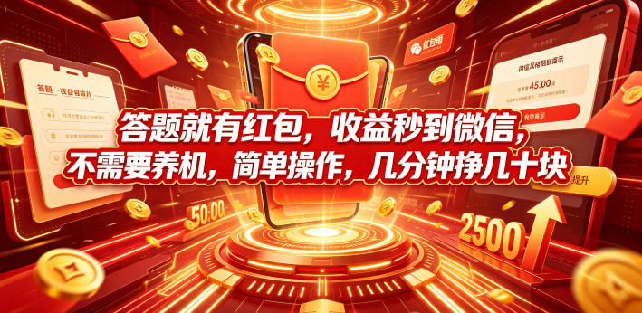 答题就有红包，收益秒到微信，不需要养机，简单操作，几分钟挣几十块【揭秘】-云启智联