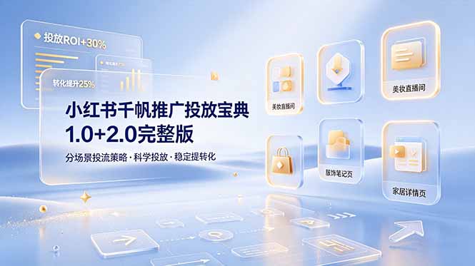 小红书千帆推广投放宝典1.0+2.0完整版，分场景投流策略，帮助商家科学投放稳定提转化-云启智联