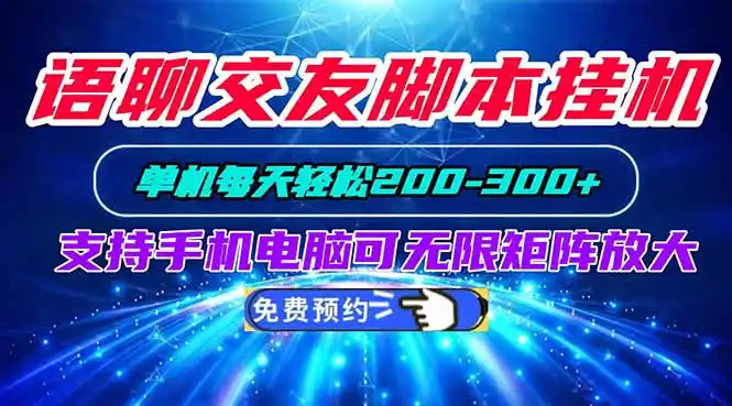 语聊交友脚本挂机单机每天轻松200—300+支持手机电脑可以无限矩阵放大-云启智联
